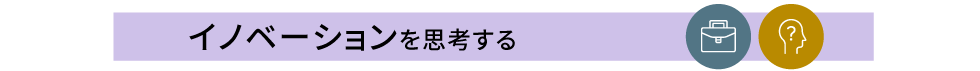 イノベーションを思考する