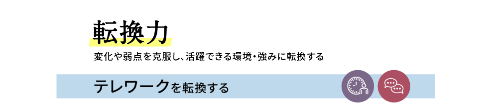 テレワークを転換する