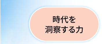 時代を洞察する力