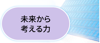 未来から考える力