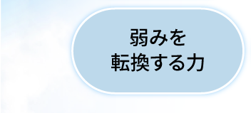 弱みを転換する力