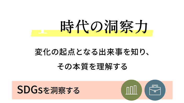 SDGsを洞察する