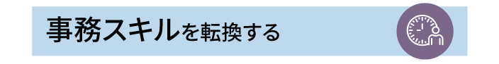 事務スキルを転換する