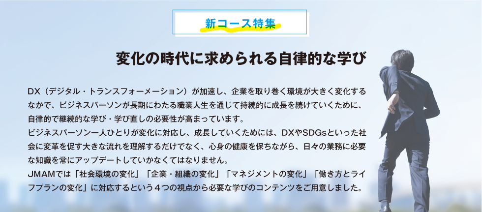 変化の時代に求められる自律的な学び
