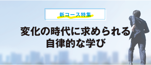 変化の時代に求められる自律的な学び