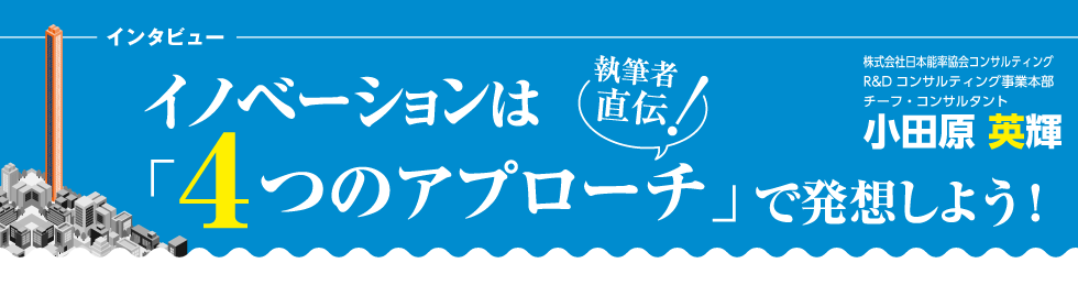 イノベーションは4つのアプローチで発想しよう