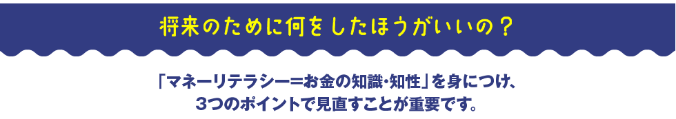 将来のために何をしたほうがいいの？