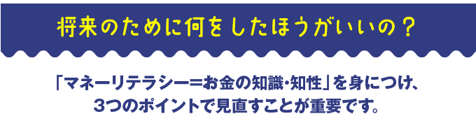 将来のために何をしたほうがいいの？