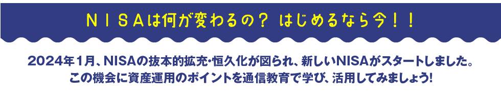 NISAは何が変わるの？ はじめるなら今！！