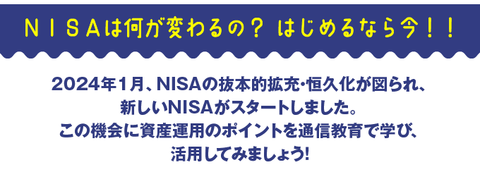 NISAは何が変わるの？ はじめるなら今！！