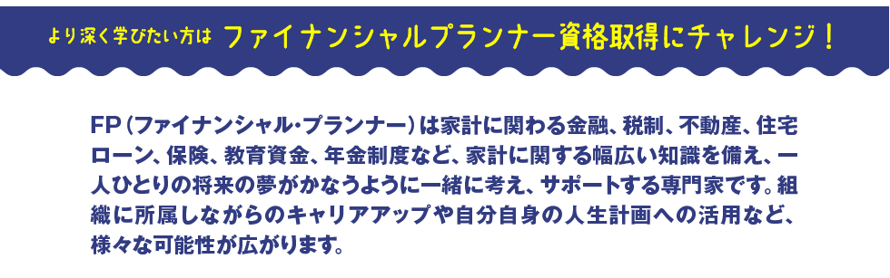 ファイナンシャルプランナー資格取得にチャレンジ！