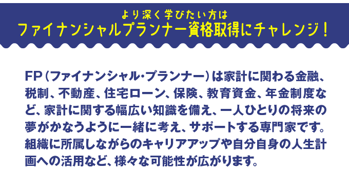 ファイナンシャルプランナー資格取得にチャレンジ！