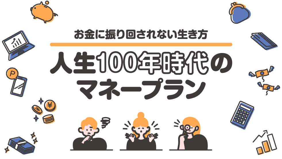 人生100年時代のマネープラン