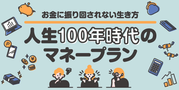 人生100年時代のマネープラン