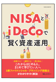 NISAとiDeCoで賢く資産運用