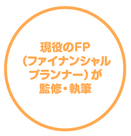 現役のFP（ファイナンシャルプランナー）が監修・執筆