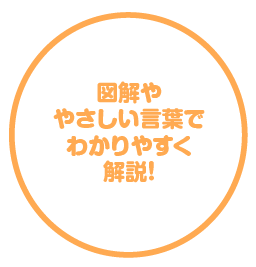 図解ややさしい言葉でわかりやすく解説！