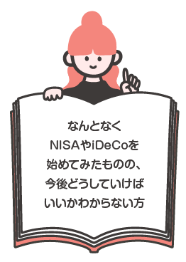 なんとなくNISAやiDeCoを始めてみたものの、今後どうしていけばわからない方