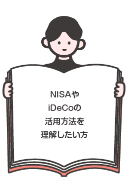 NISAやiDeCoの活用方法を理解したい
