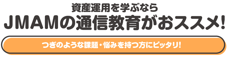 資産運用を学ぶならJMAMの通信教育がおススメ！