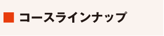 コースラインナップ