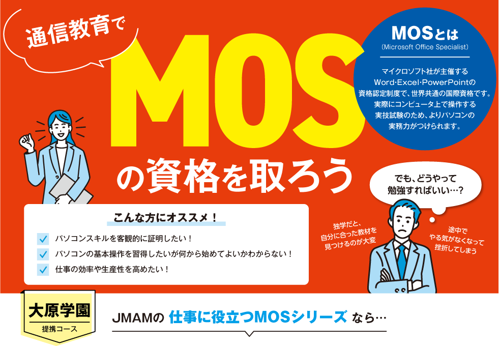 MOSで資格を取ろう