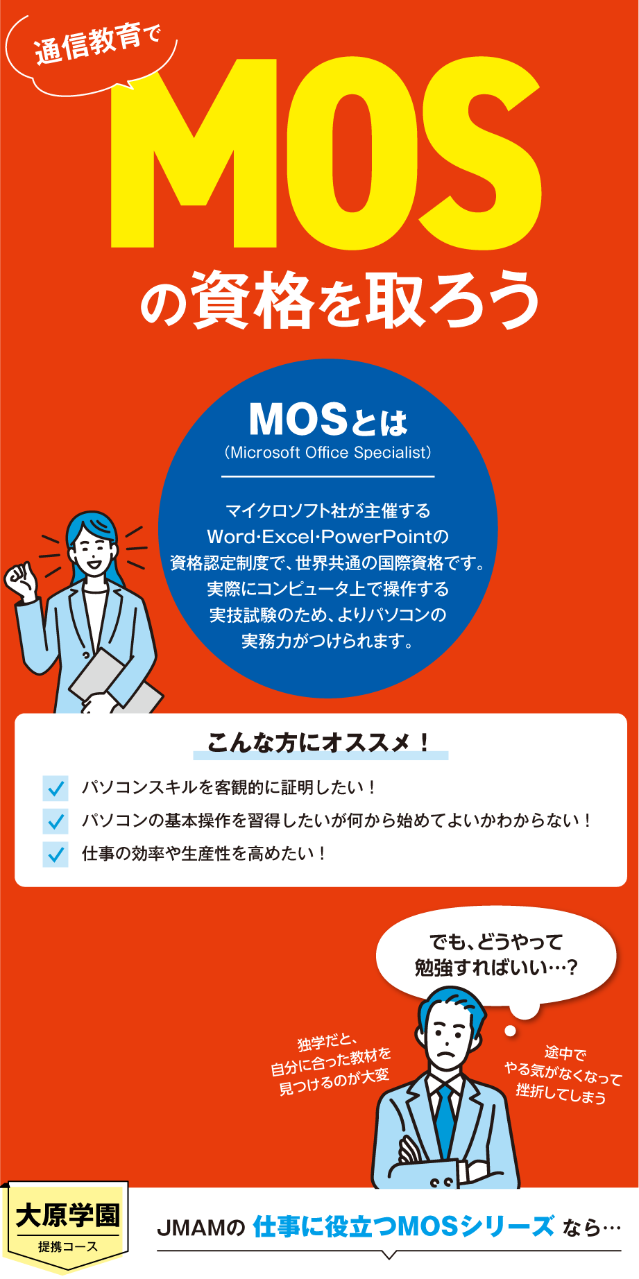 MOSで資格を取ろう