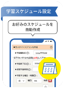 学習スケジュール設定