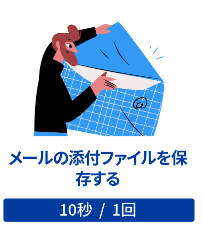 メールの添付ファイルを保存する