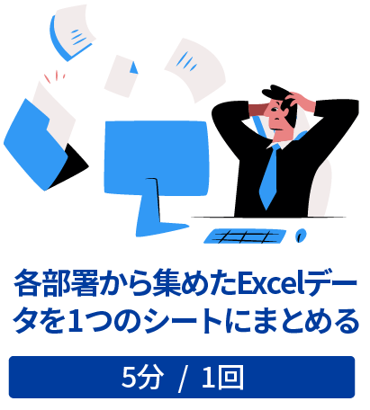 各部署から集めたExcelデータを1つのシートにまとめる