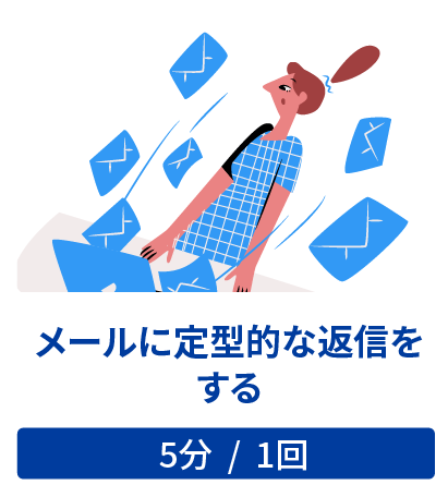 メールに定型的な返信をする
