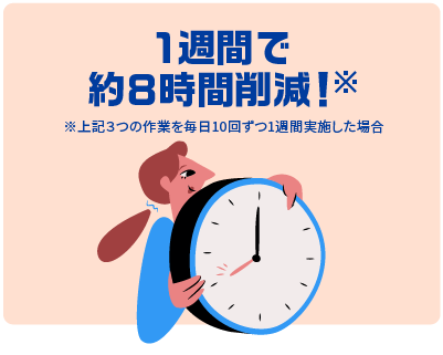 1週間で約８時間削減！※