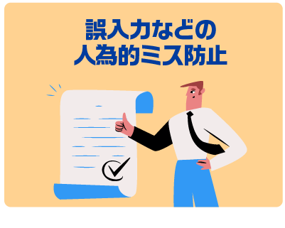 誤入力などの人為的ミス防止