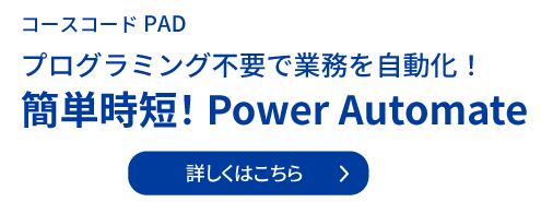 簡単時短！ Power Automate