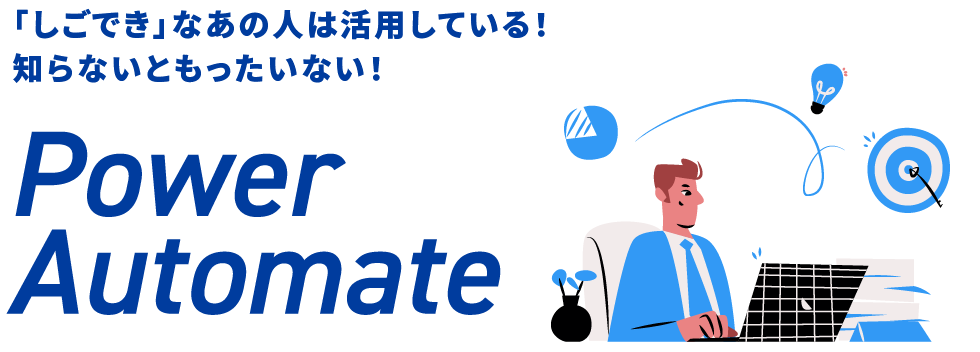 Power Automate