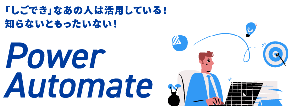 Power Automate