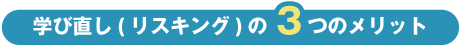 学び直し(リスキング)の3つのメリット