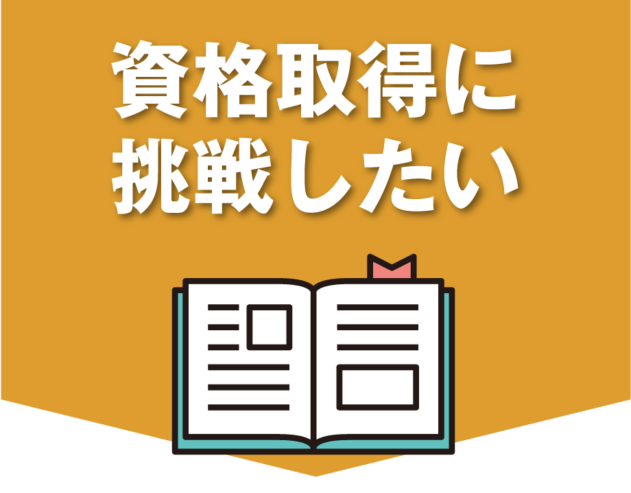 資格取得に挑戦したい