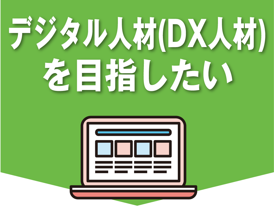 デジタル(DX人材)を目指したい