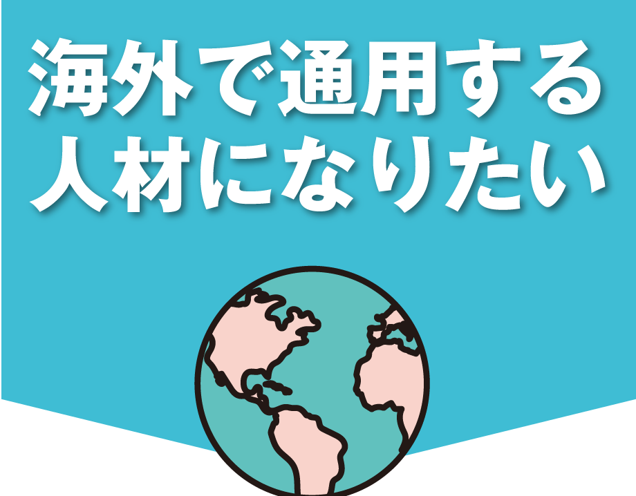 海外で通用する人材になりたい