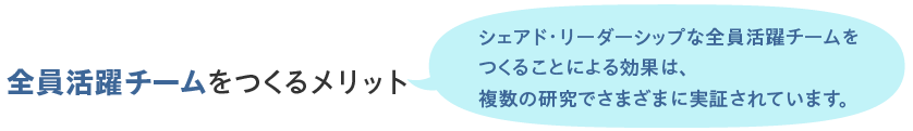 全員活躍チームをつくるメリット