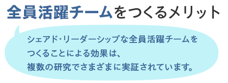 全員活躍チームをつくるメリット