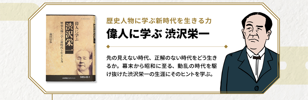 偉人に学ぶ 渋沢栄一