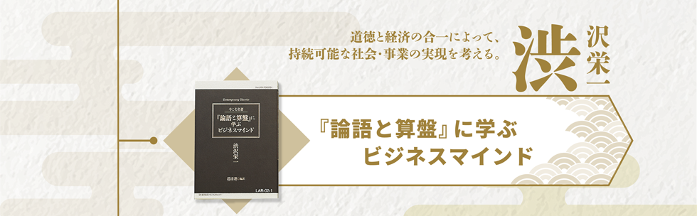 論語と算盤に学ぶビジネスマインド