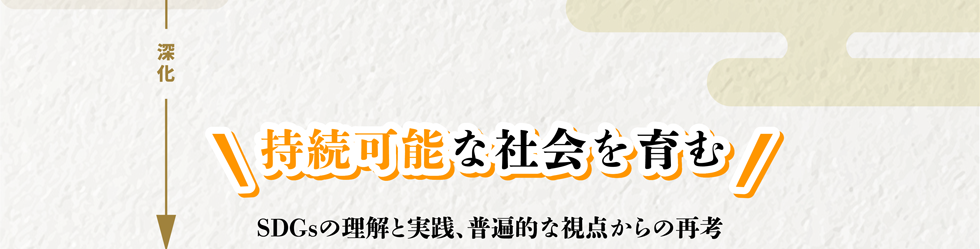 持続可能な社会を育む