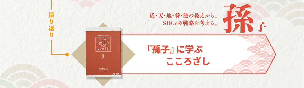 孫子に学ぶこころざし