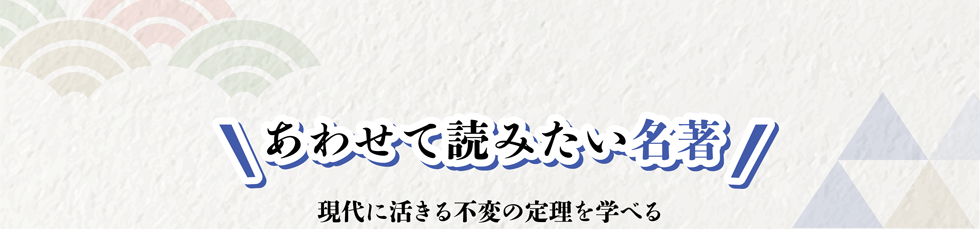 あわせて読みたい名著たち