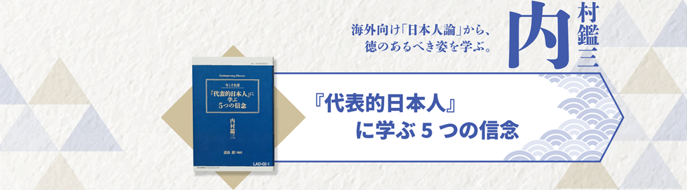 代表的日本人に学ぶ5つの信念