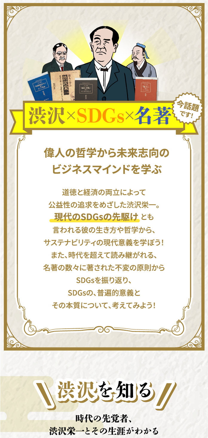 渋沢栄一からビジネスマインドを学ぶ