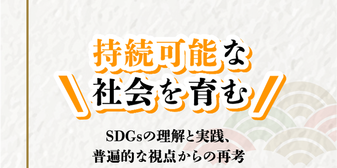 持続可能な社会を育む